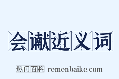 会谳近义词是什么意思的图片